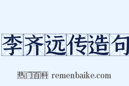 李齐远传造句是什么意思的图片